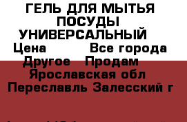 CLEAN HOME ГЕЛЬ ДЛЯ МЫТЬЯ ПОСУДЫ (УНИВЕРСАЛЬНЫЙ) › Цена ­ 240 - Все города Другое » Продам   . Ярославская обл.,Переславль-Залесский г.